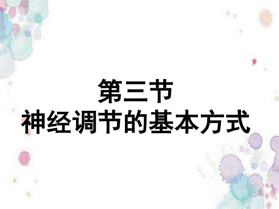 七年级生物下册第三单元第五章第三节神经调节的基本方式课件（新版）济南版新编写_第1页