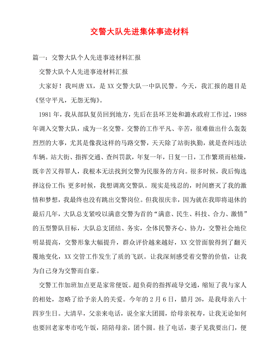 [事迹材料类文稿]事迹材料-交警大队先进集体事迹材料[通用篇]_第1页