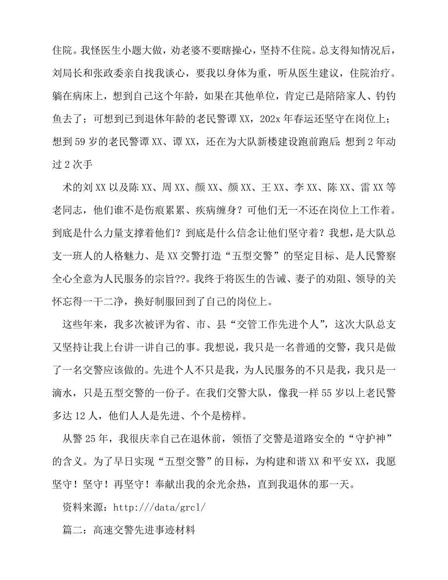 [事迹材料类文稿]事迹材料-交警大队先进集体事迹材料[通用篇]_第5页