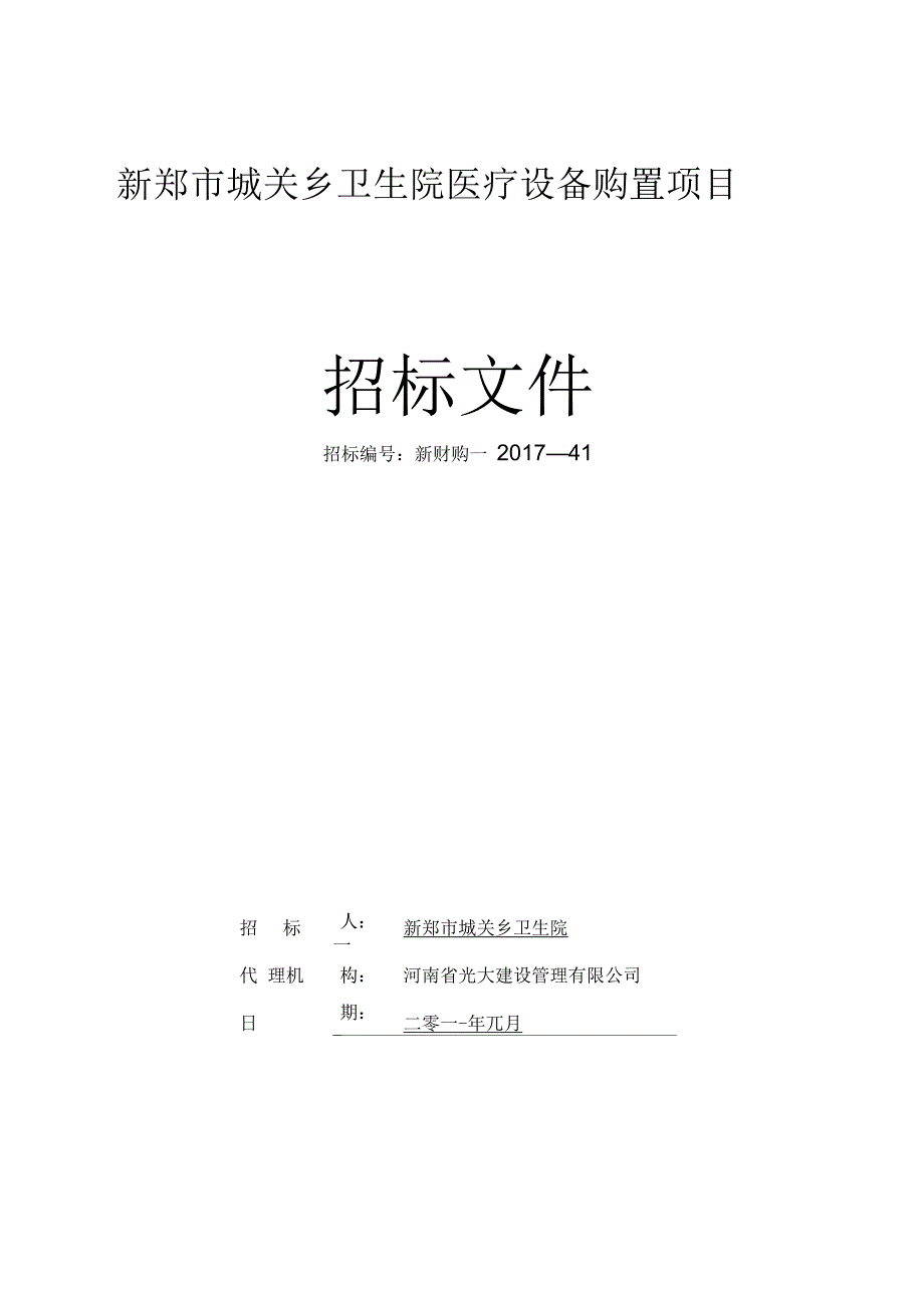 新郑城关乡卫生院医疗设备购置项目_第1页