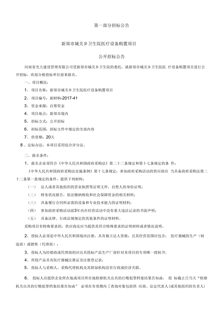 新郑城关乡卫生院医疗设备购置项目_第3页