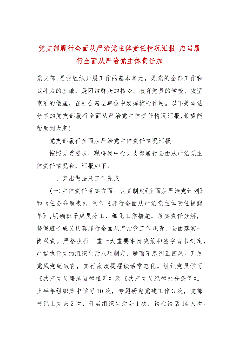 党支部履行全面从严治党主体责任情况汇报 应当履行全面从严治党主体责任加_第1页