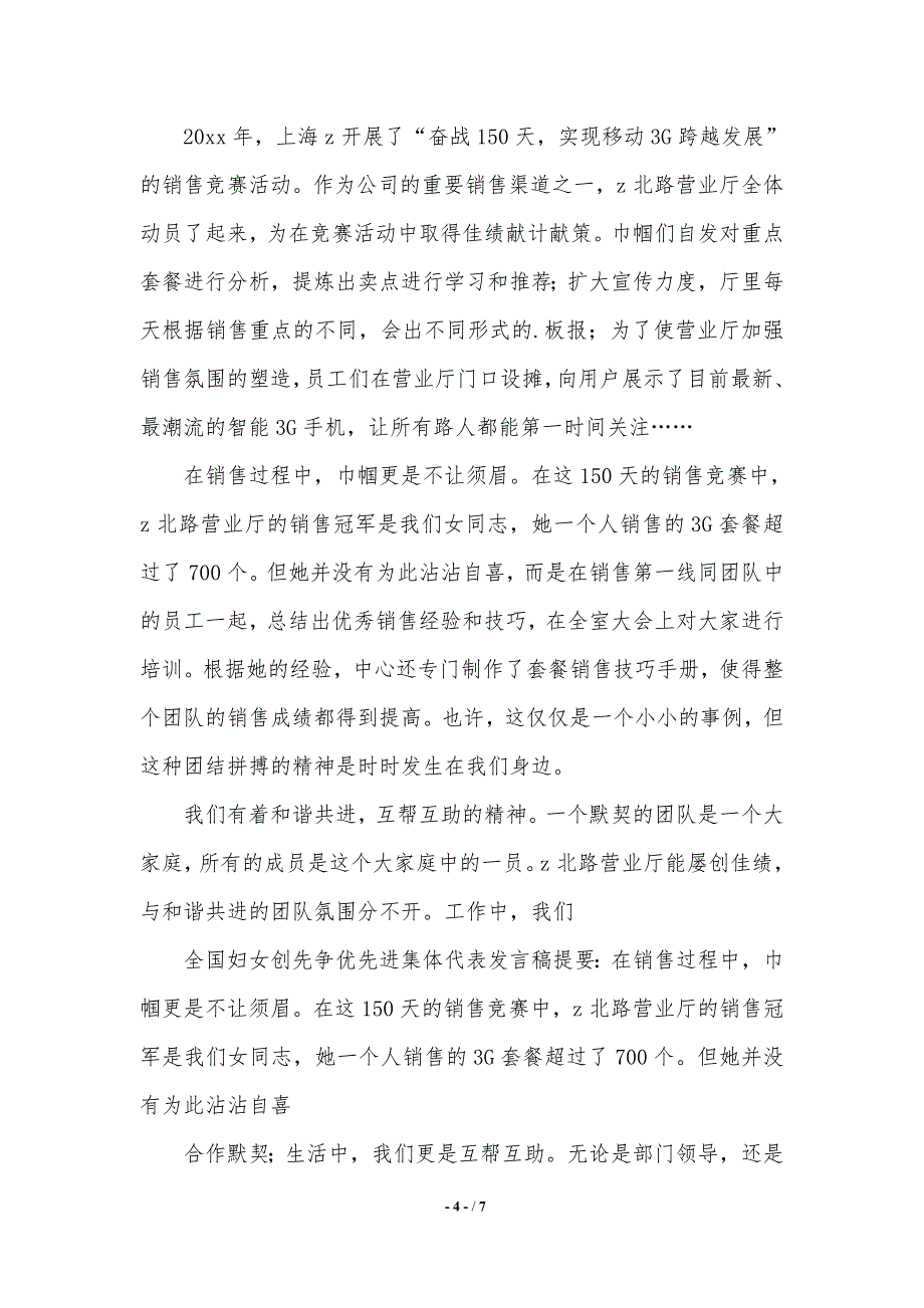 先进集体代表发言稿（word文档）_第4页