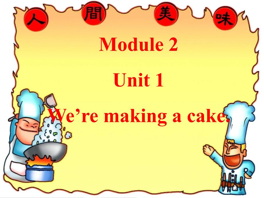 三年级英语上册Unit1We’remakingacake课件2外研版（一起）新编写_第1页