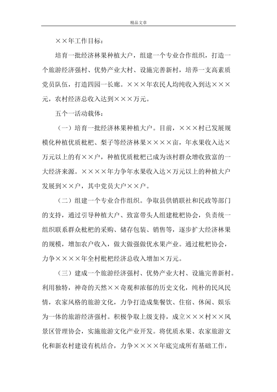 《基层党建示范村申报材料范文》_第3页