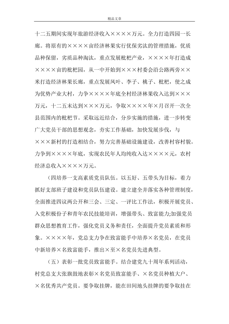 《基层党建示范村申报材料范文》_第4页