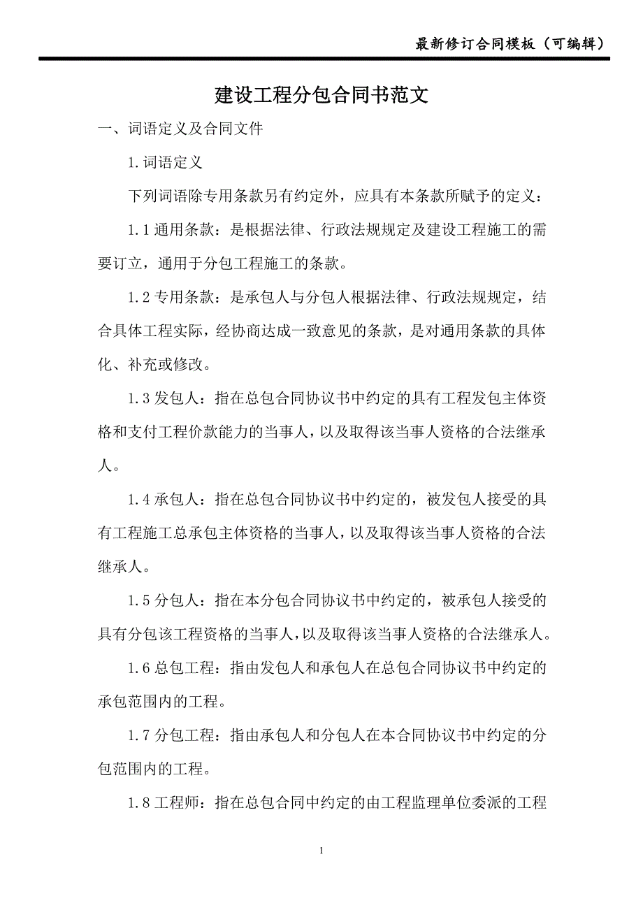 建设工程分包合同书范文【最新】_第1页