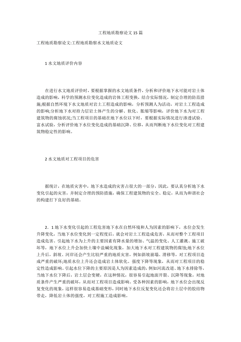 工程地质勘察论文15篇_第1页