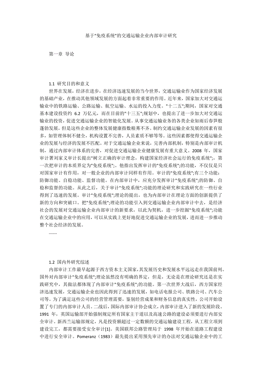 基于“免疫系统”的交通运输企业内部审计研究_第1页