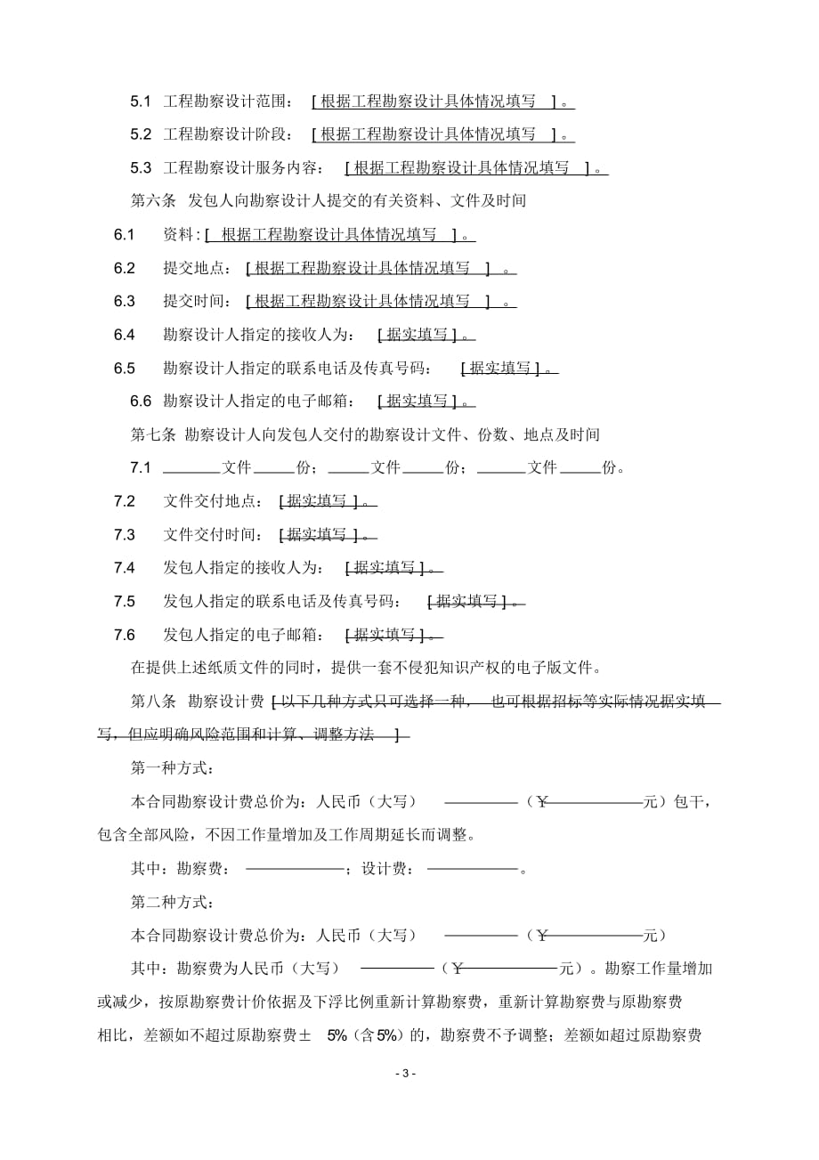 建设工程勘察设计合同示范文本1_第3页