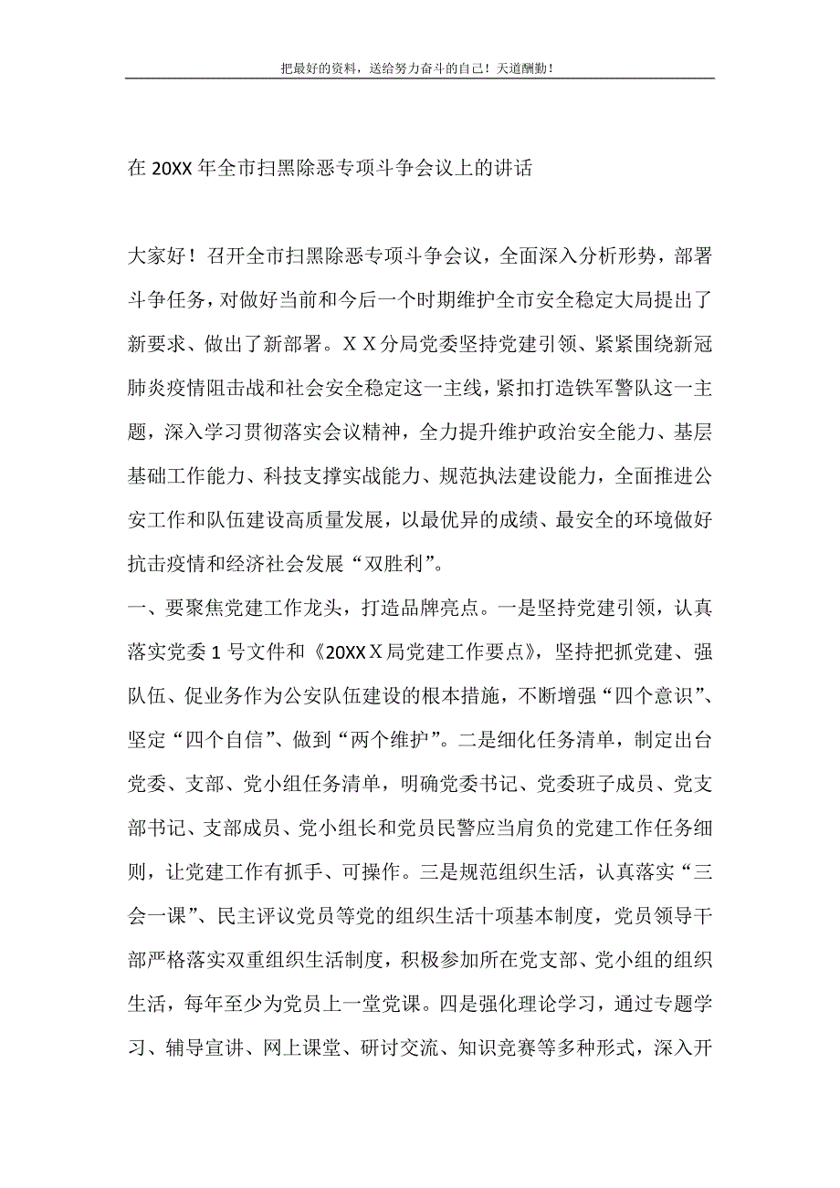 2021年在全市扫黑除恶专项斗争会议上的讲话新编写_第2页