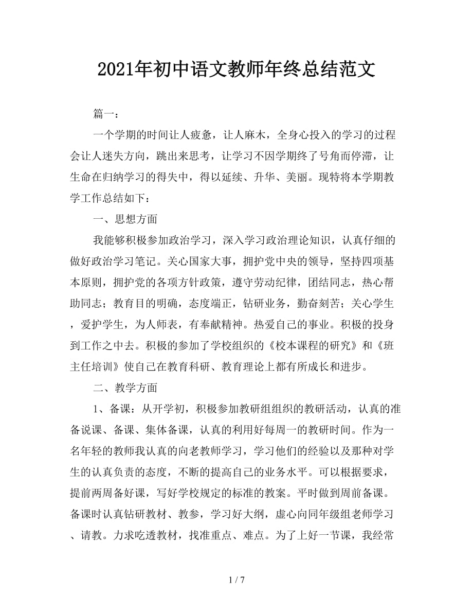 2021年初中语文教师年终总结范文【精品】_第1页