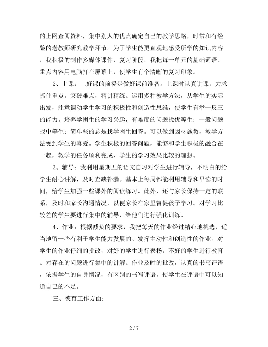2021年初中语文教师年终总结范文【精品】_第2页