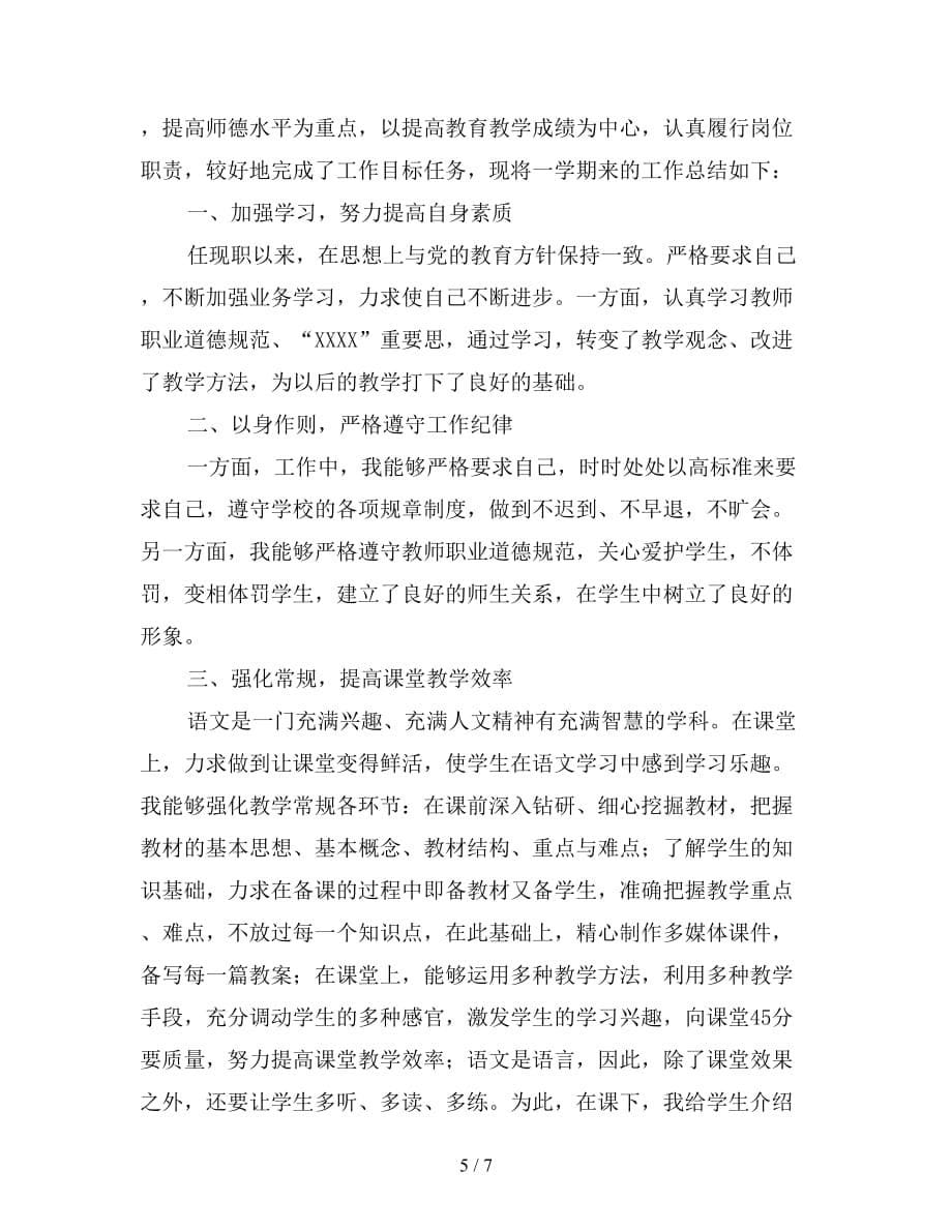 2021年初中语文教师年终总结范文【精品】_第5页