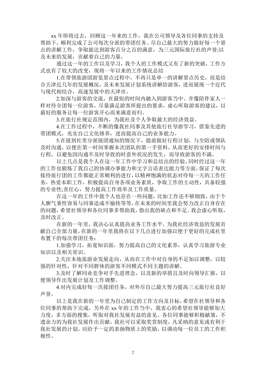 2021年导游工作计划及工作总结范文-2021-1-20_第2页