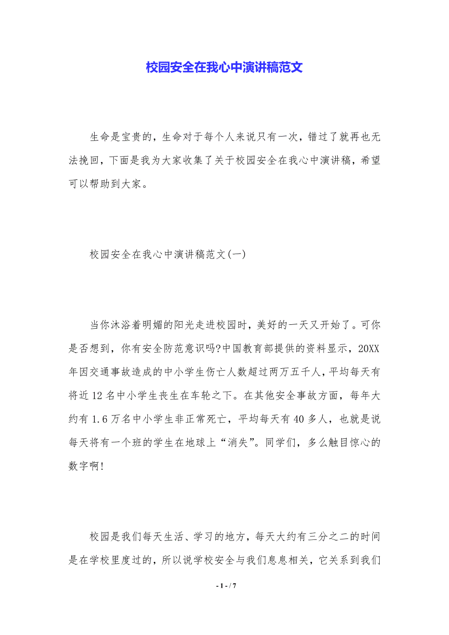 校园安全在我心中演讲稿范文（word文档）_第1页