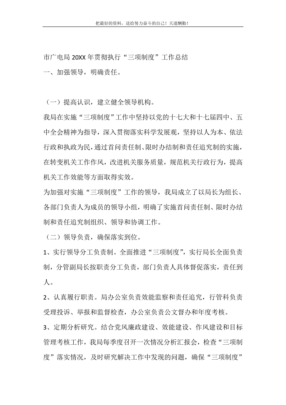 2021年市广电局贯彻执行三项制度工作总结新编写_第2页