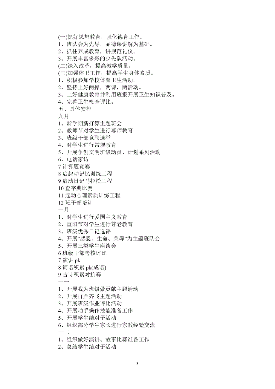 2021年小学六年级班主任工作计划_0-2021-1-20_第3页