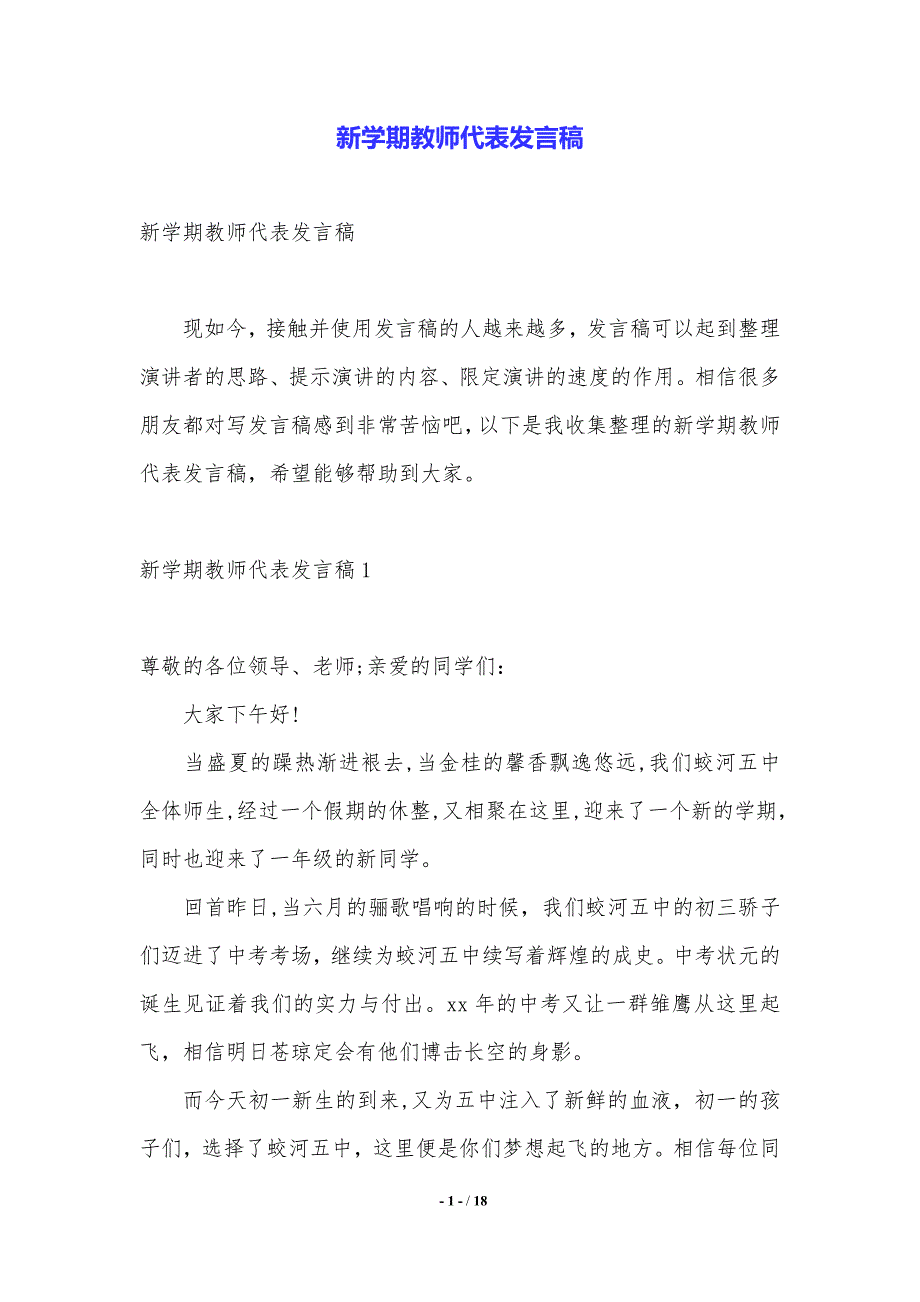 新学期教师代表发言稿（word文档）_第1页