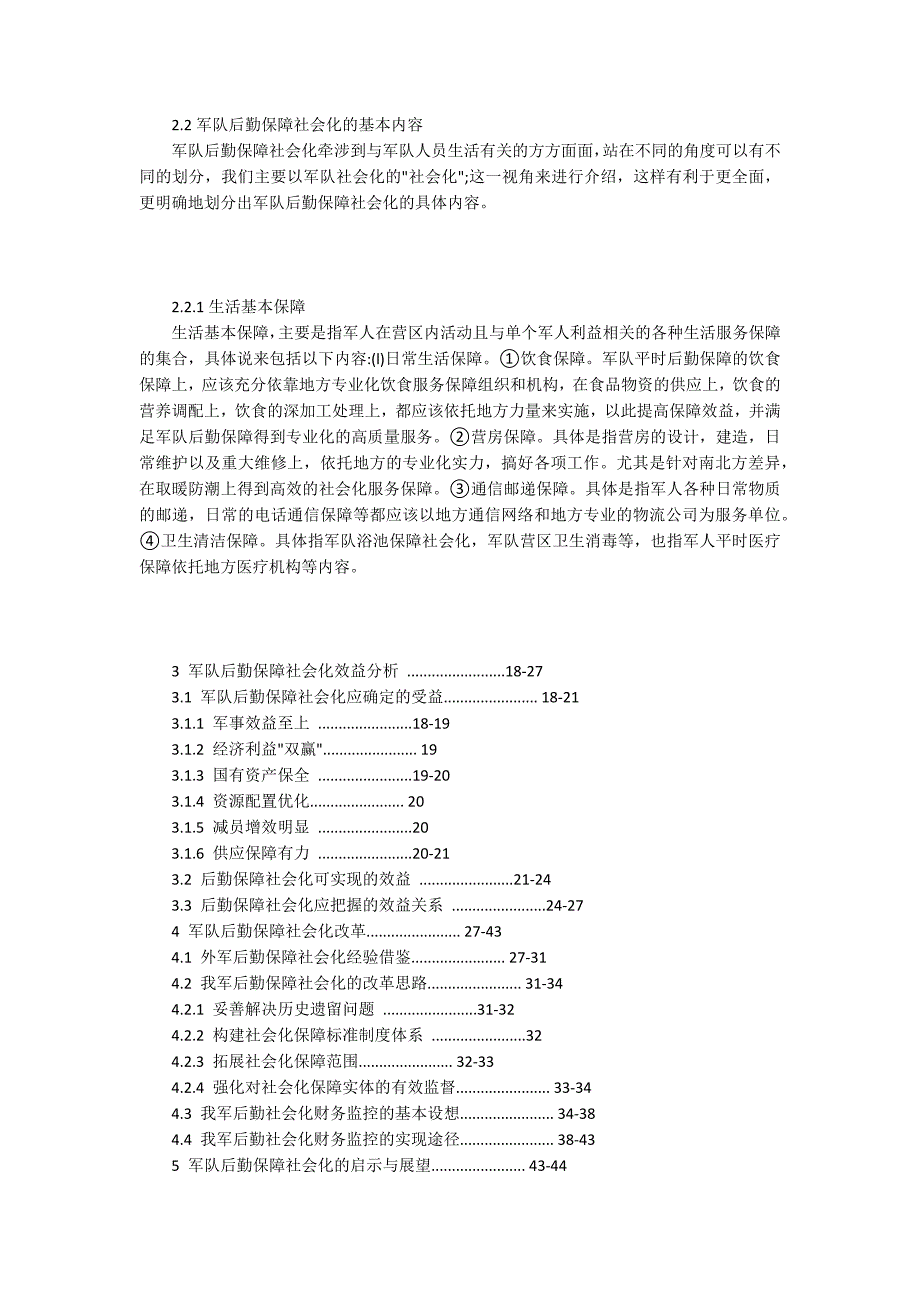 军部后勤供应社会性及财务监控分析_第3页