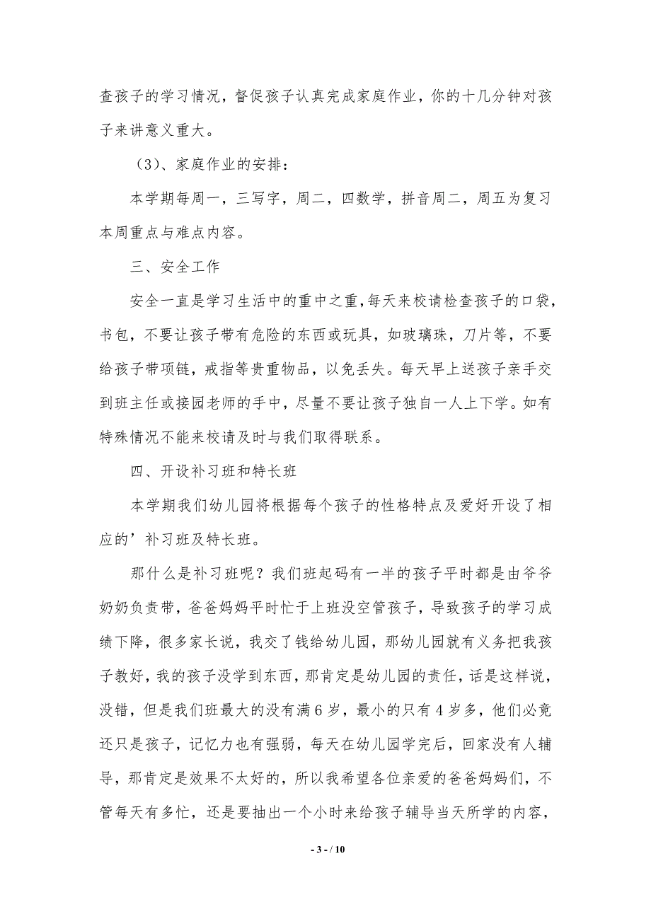 学前班家长会发言稿（word文档）_第3页