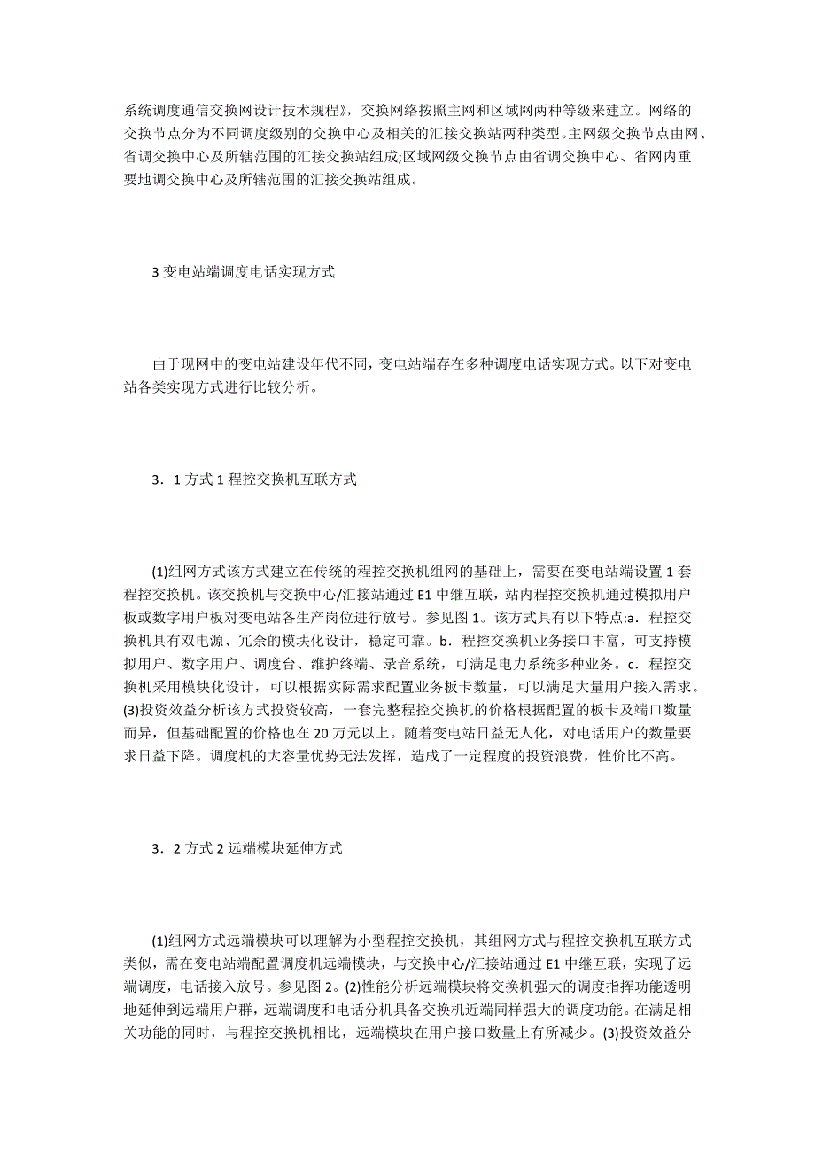 变电站调度电话实现方式分析_第2页