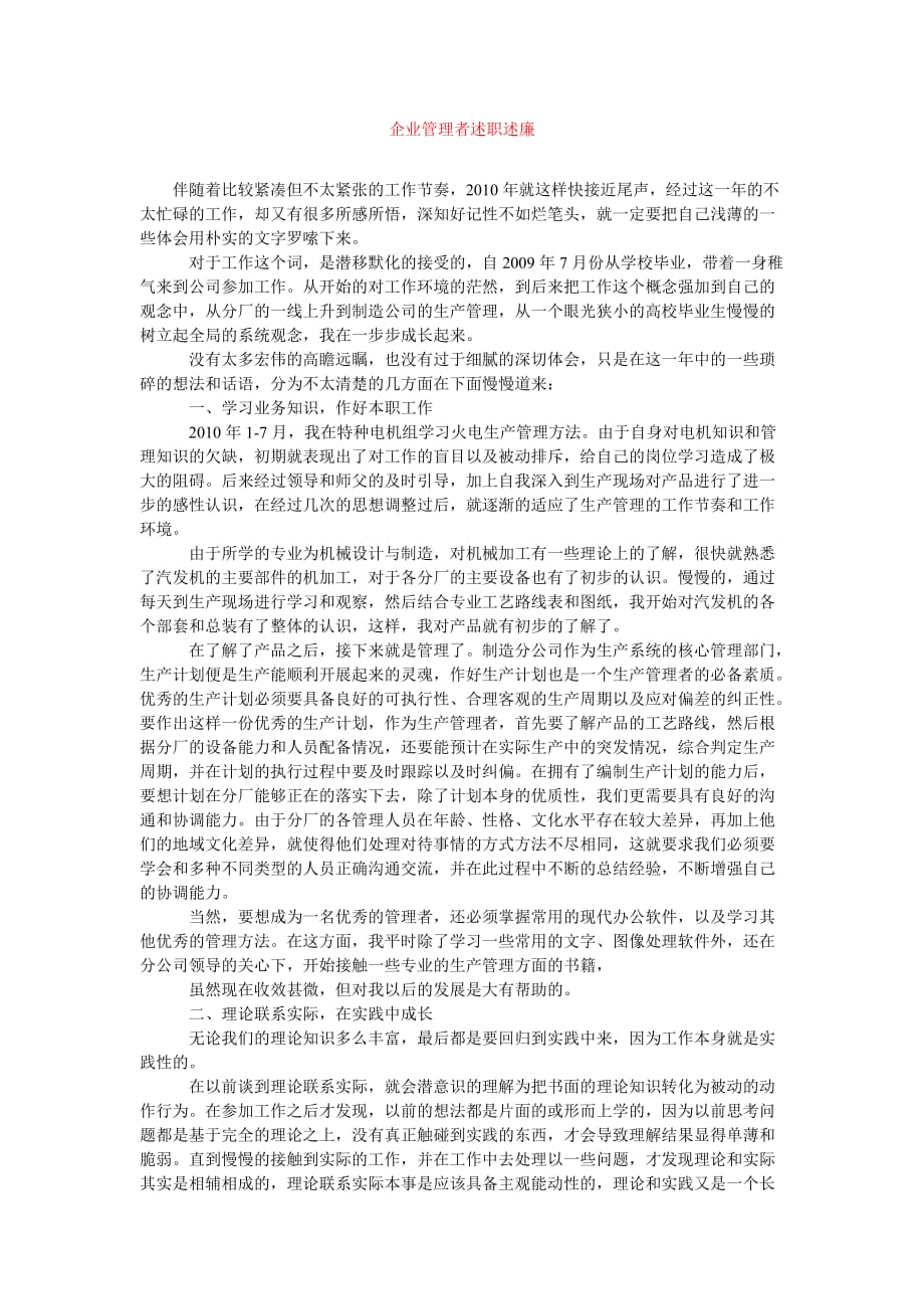 [精选报告类文档]企业管理者述职述廉[通用篇]_第1页