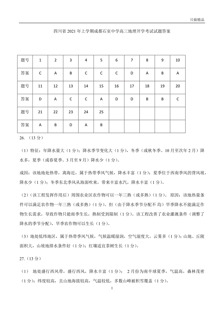 2021四川省年上学期成都高三地理开学考试试题答案_第1页