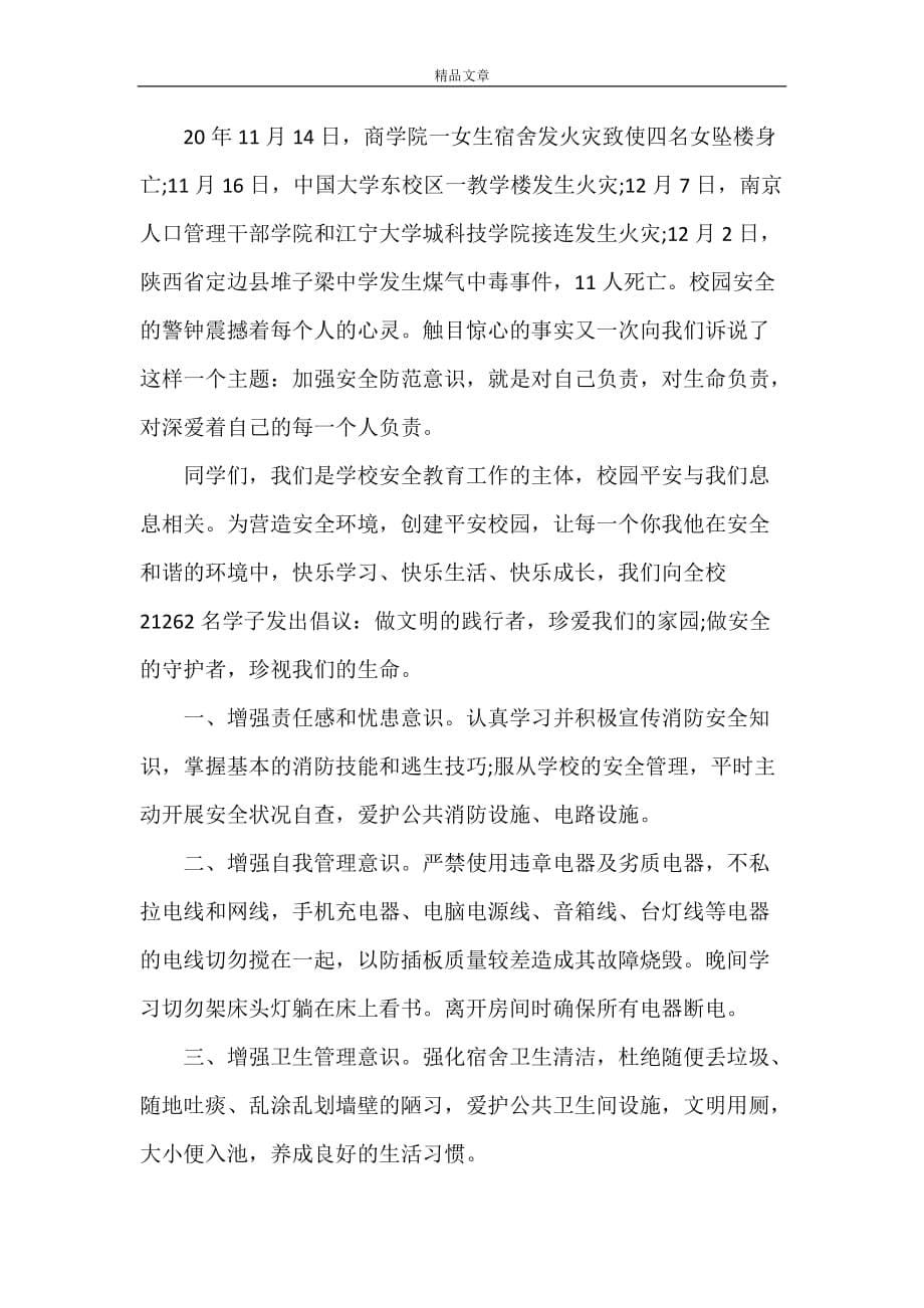 《大学安全文明倡议书范文》_第5页