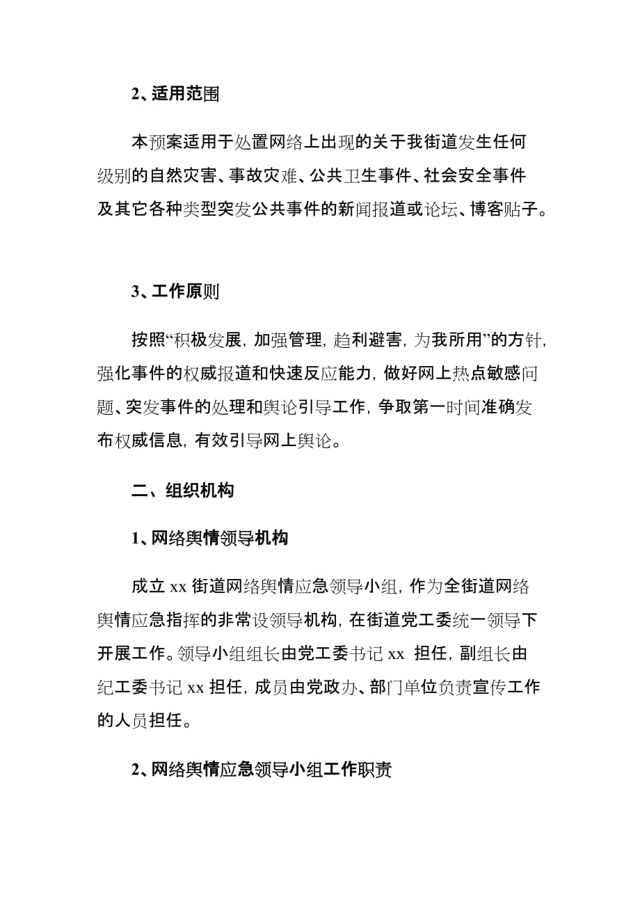 xx街道突发事件网络舆情应急预案_第2页