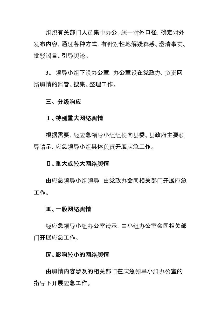 xx街道突发事件网络舆情应急预案_第3页