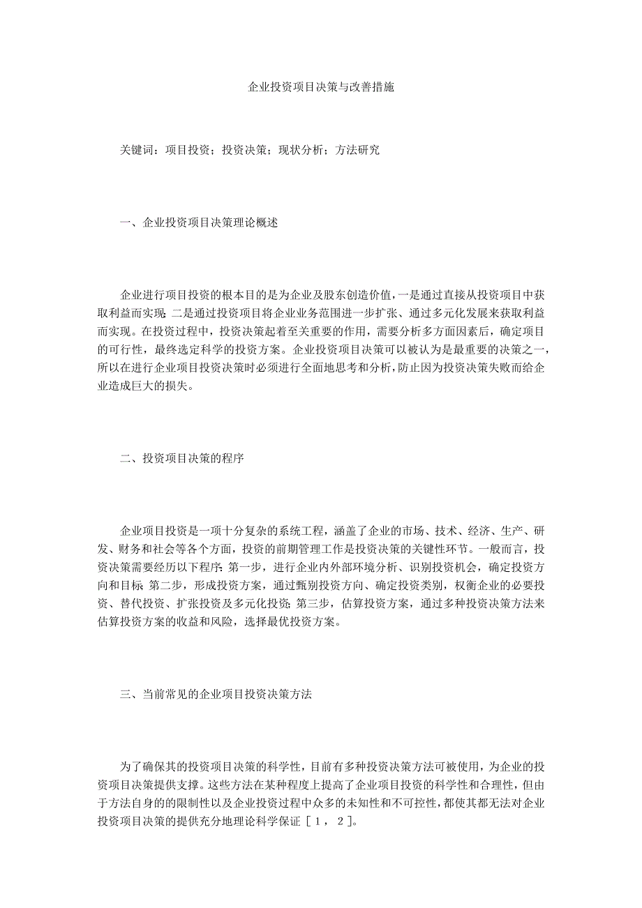 企业投资项目决策与改善措施_第1页