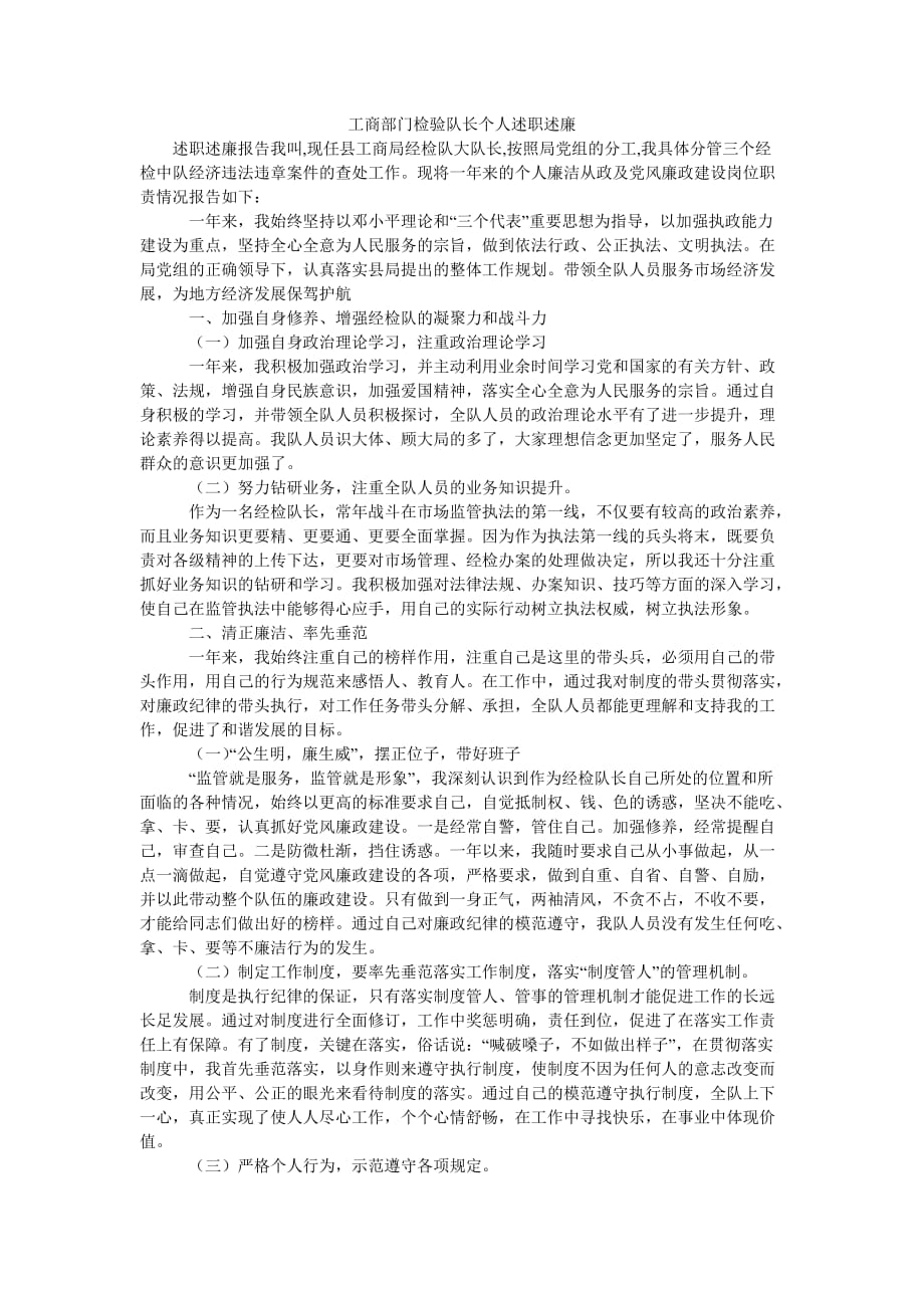 [精选报告类文档]工商部门检验队长个人述职述廉_0[通用篇]_第1页