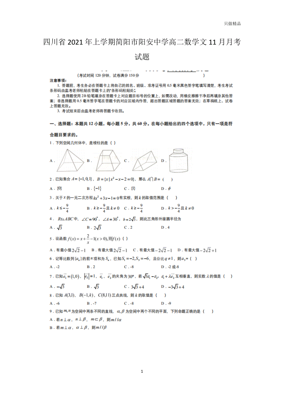 2021四川省年上学期简阳市阳安中学高二数学文月月考试题_第1页