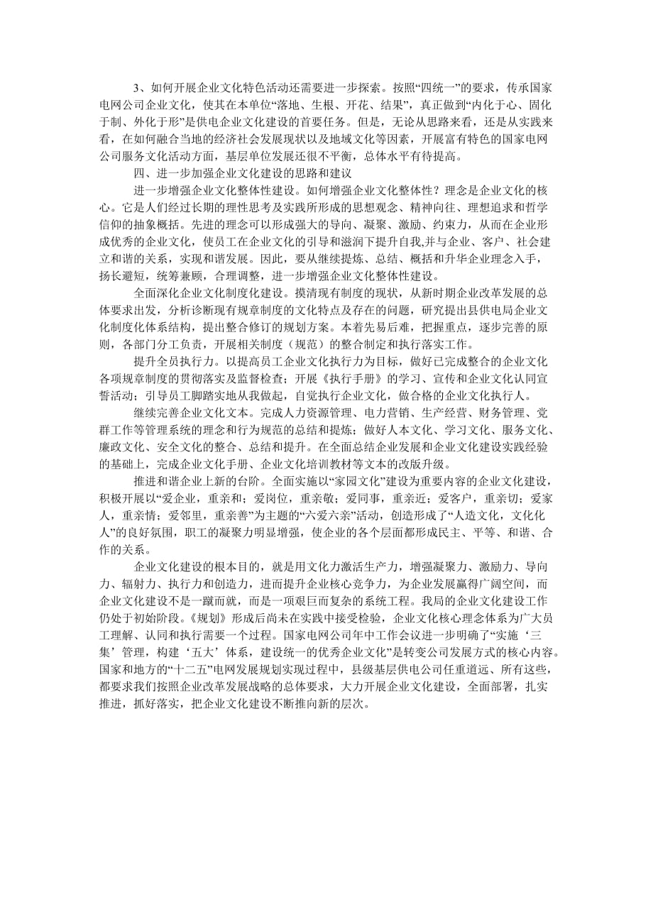 [精选报告类文档]供电公司企业文化建设调研报告[通用篇]_第3页