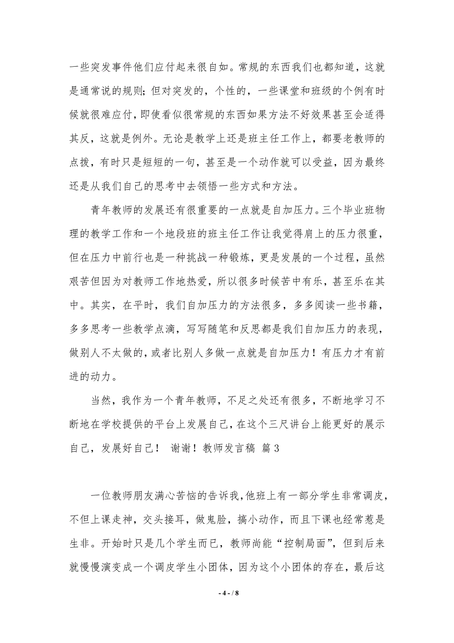 教师发言稿锦集5篇（word资料）_第4页