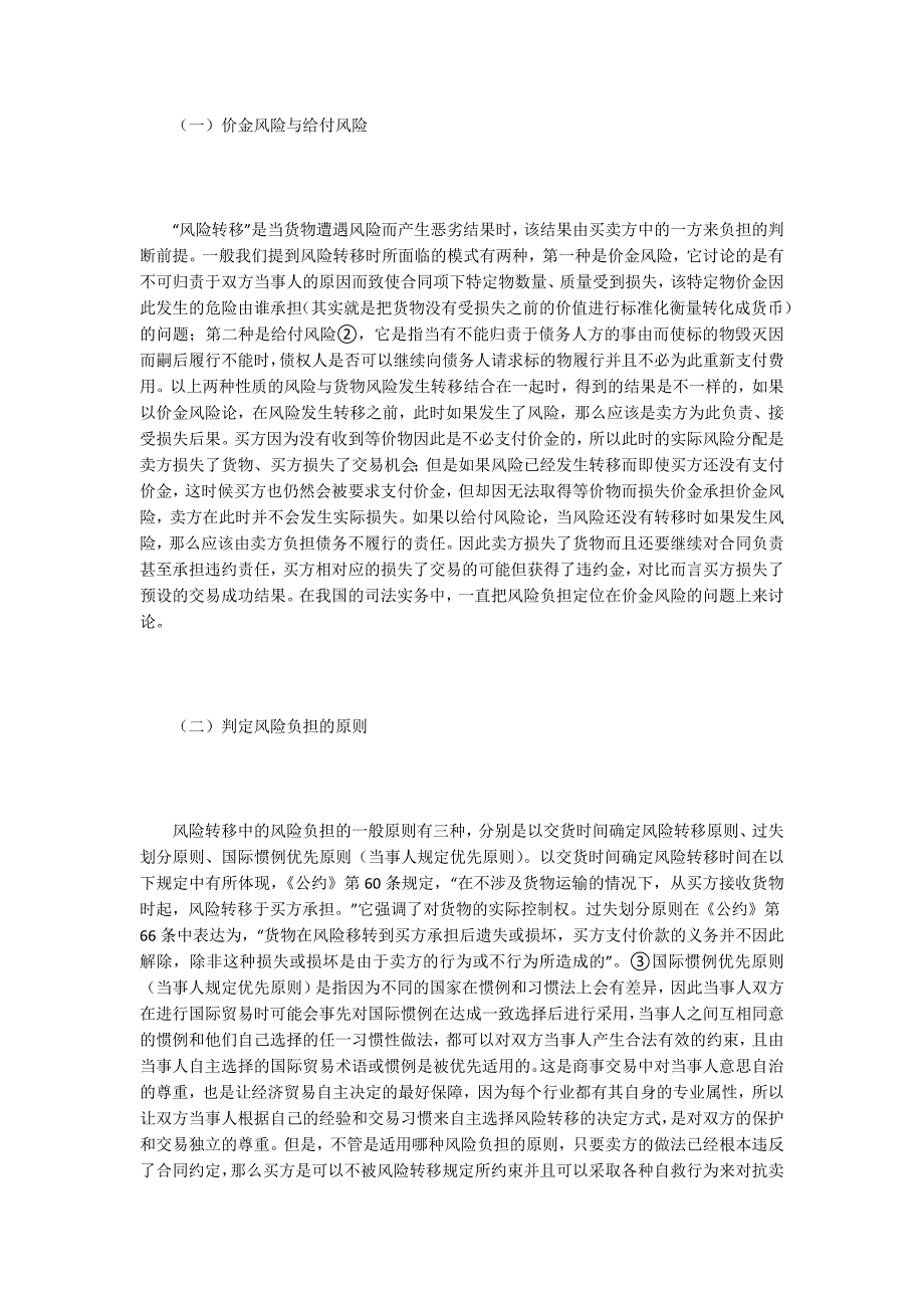 国际货物风险转移与合同法对接研究_第2页