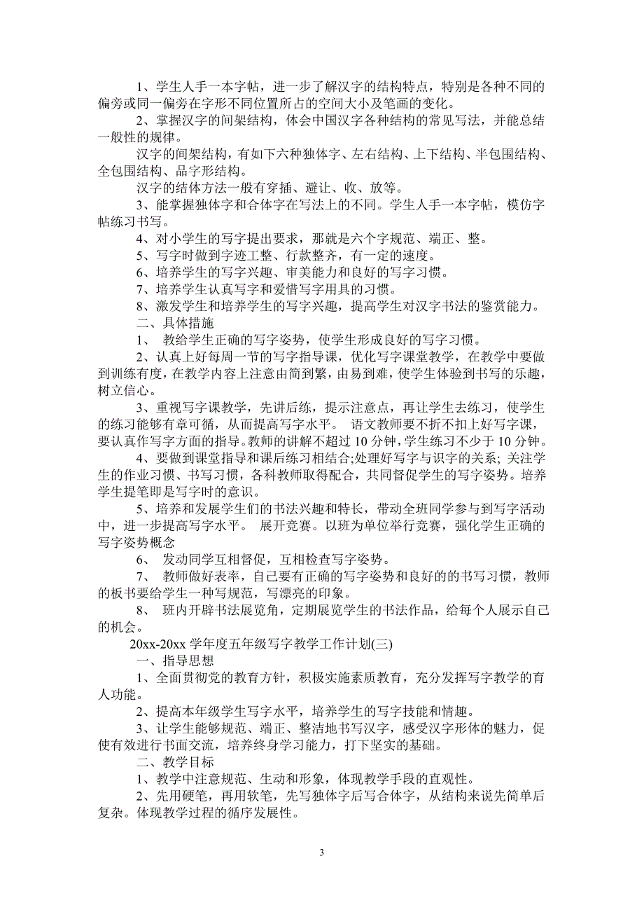 2021-2022学年度五年级写字教学工作计划-2021-1-20_第3页