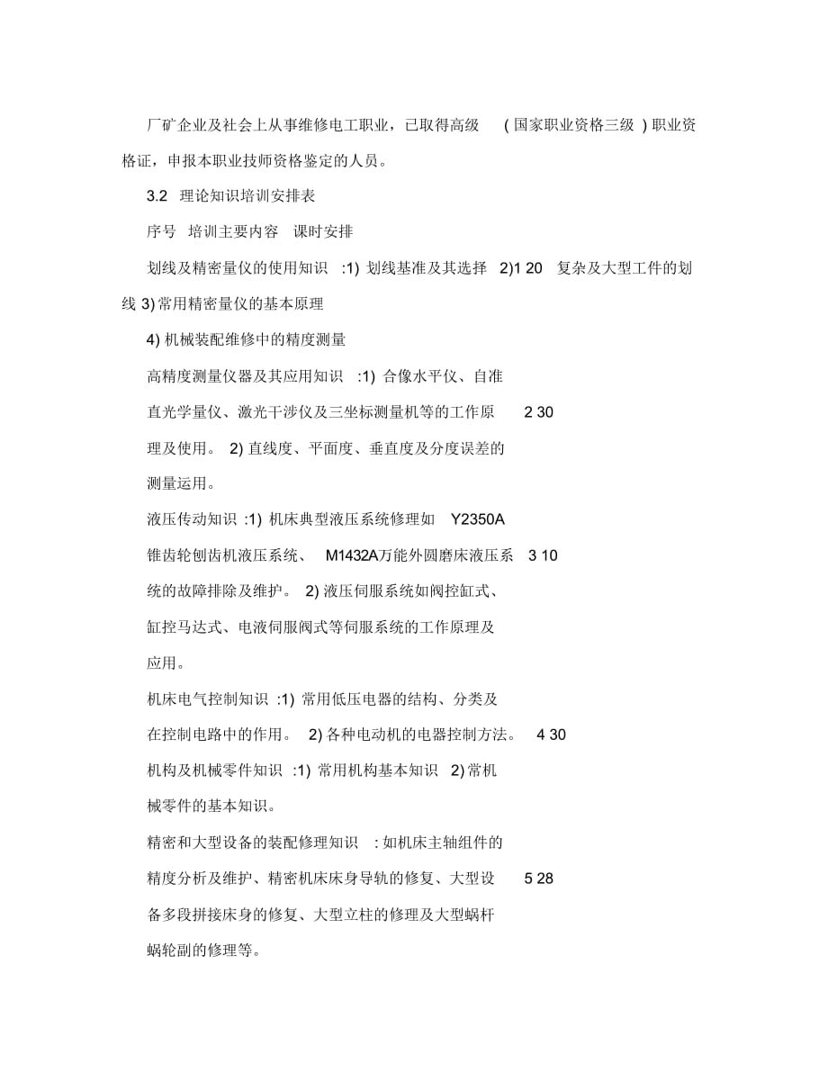 国家高技能人才培养机修钳工培训方案_第4页