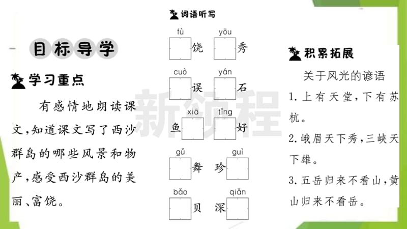 统编版二年级语文上册-18 富饶的西沙群岛 (2)新编写_第2页