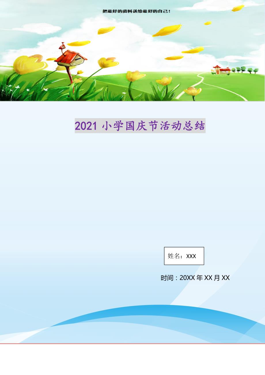 2021年小学国庆节活动总结(精选可编辑）_第1页