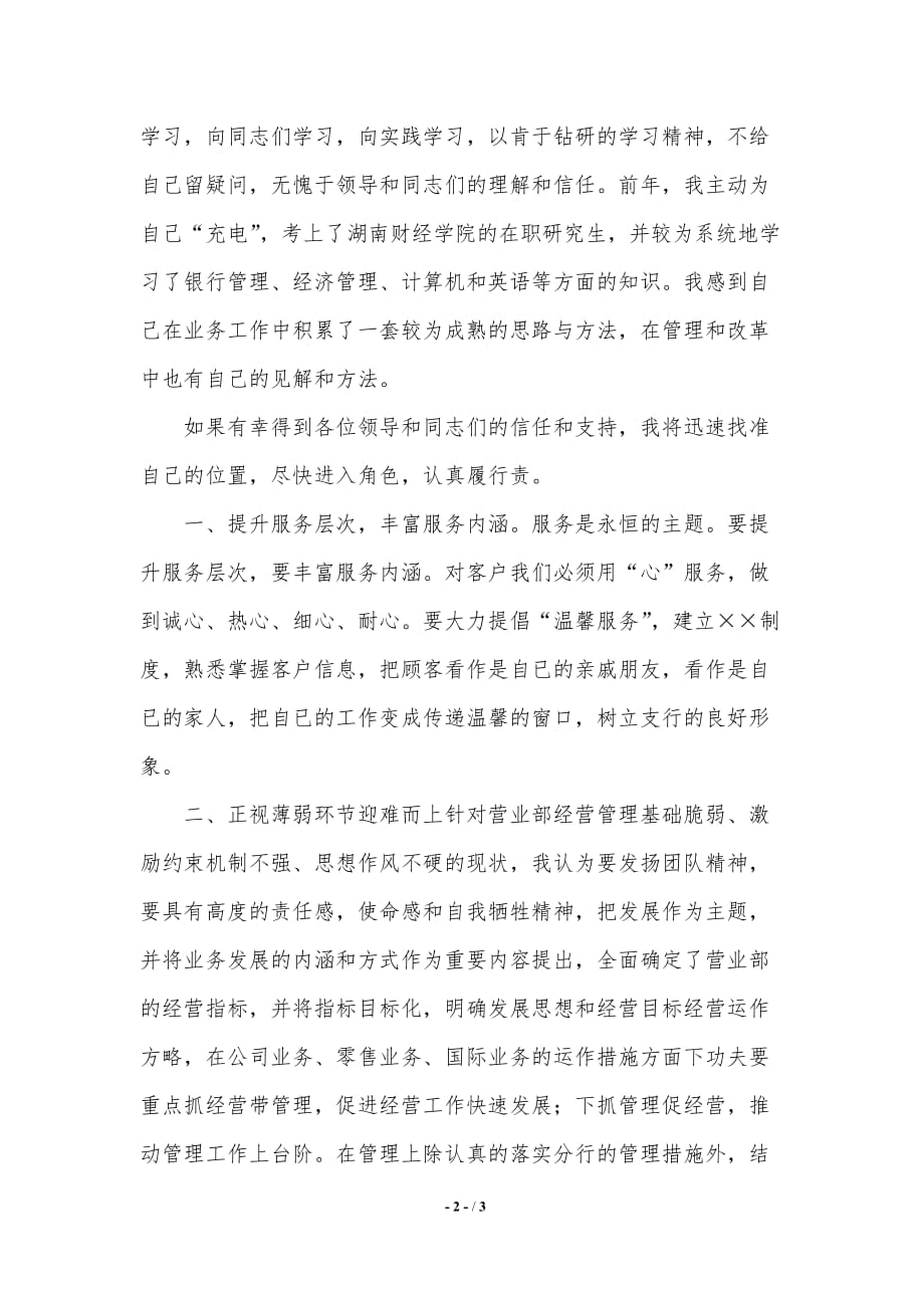 支行营业部主任竞聘演讲稿（推荐）_第2页