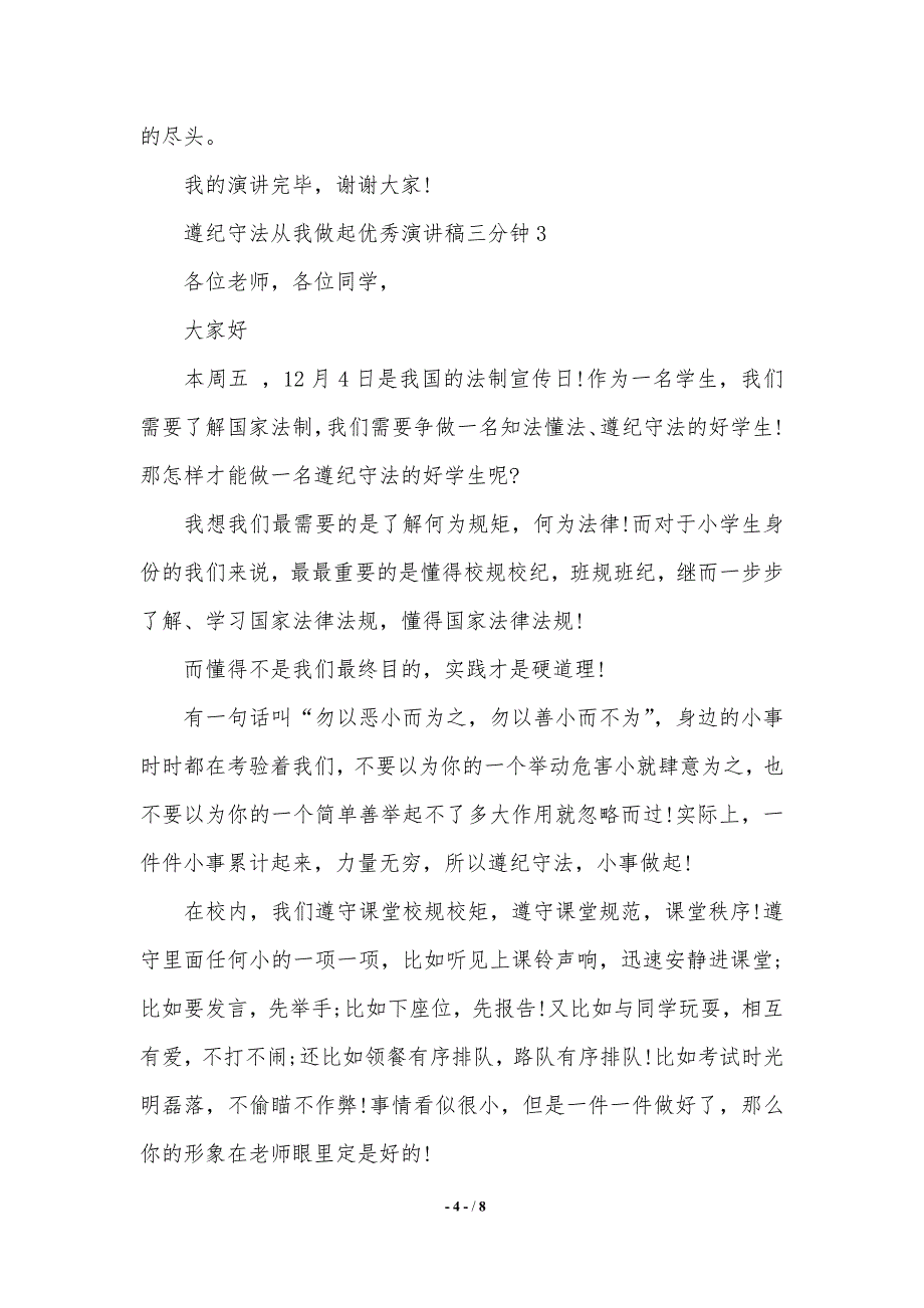 遵纪守法从我做起优秀演讲稿三分钟（推荐）_第4页