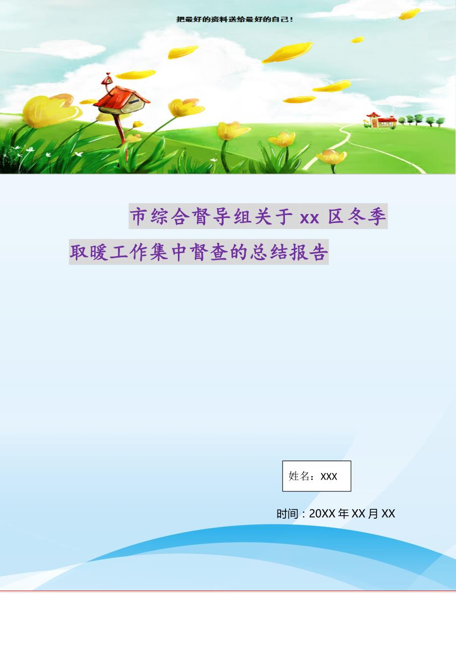 2021年市综合督导组关于xx区冬季取暖工作集中督查的总结报告新编写_第1页