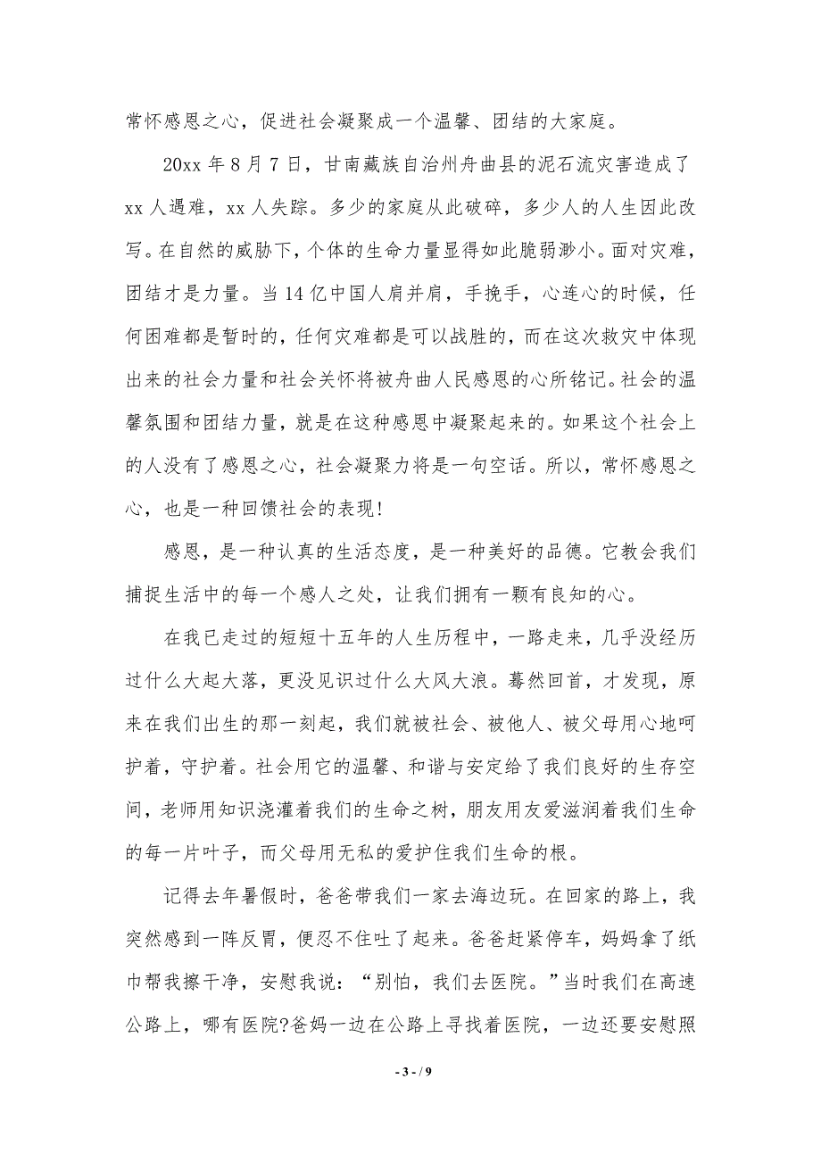 以感恩为主题的演讲稿五篇（word文档）_第3页