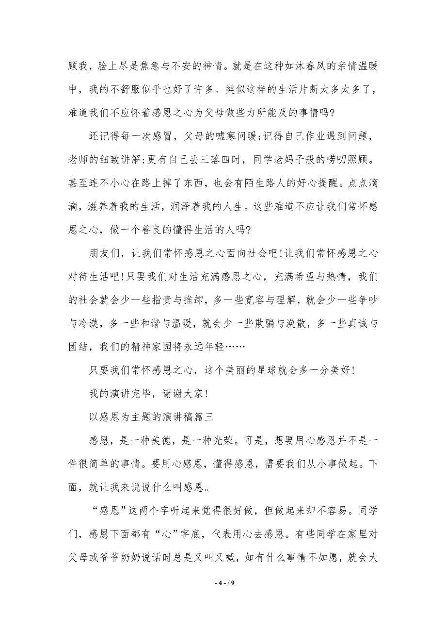 以感恩为主题的演讲稿五篇（word文档）_第4页