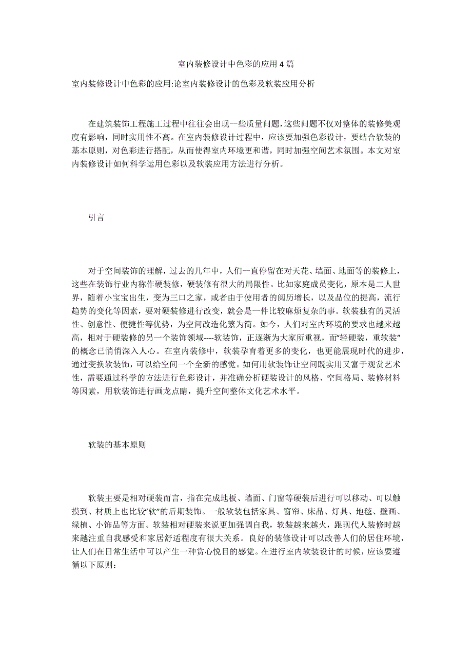 室内装修设计中色彩的应用4篇_第1页