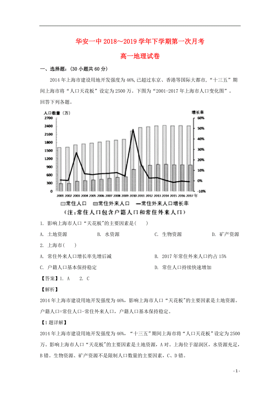 [精品学习复习资料]福建省华安县第一中学2021-2021学年高一地理下学期第一次月考试题（含解析）_第1页