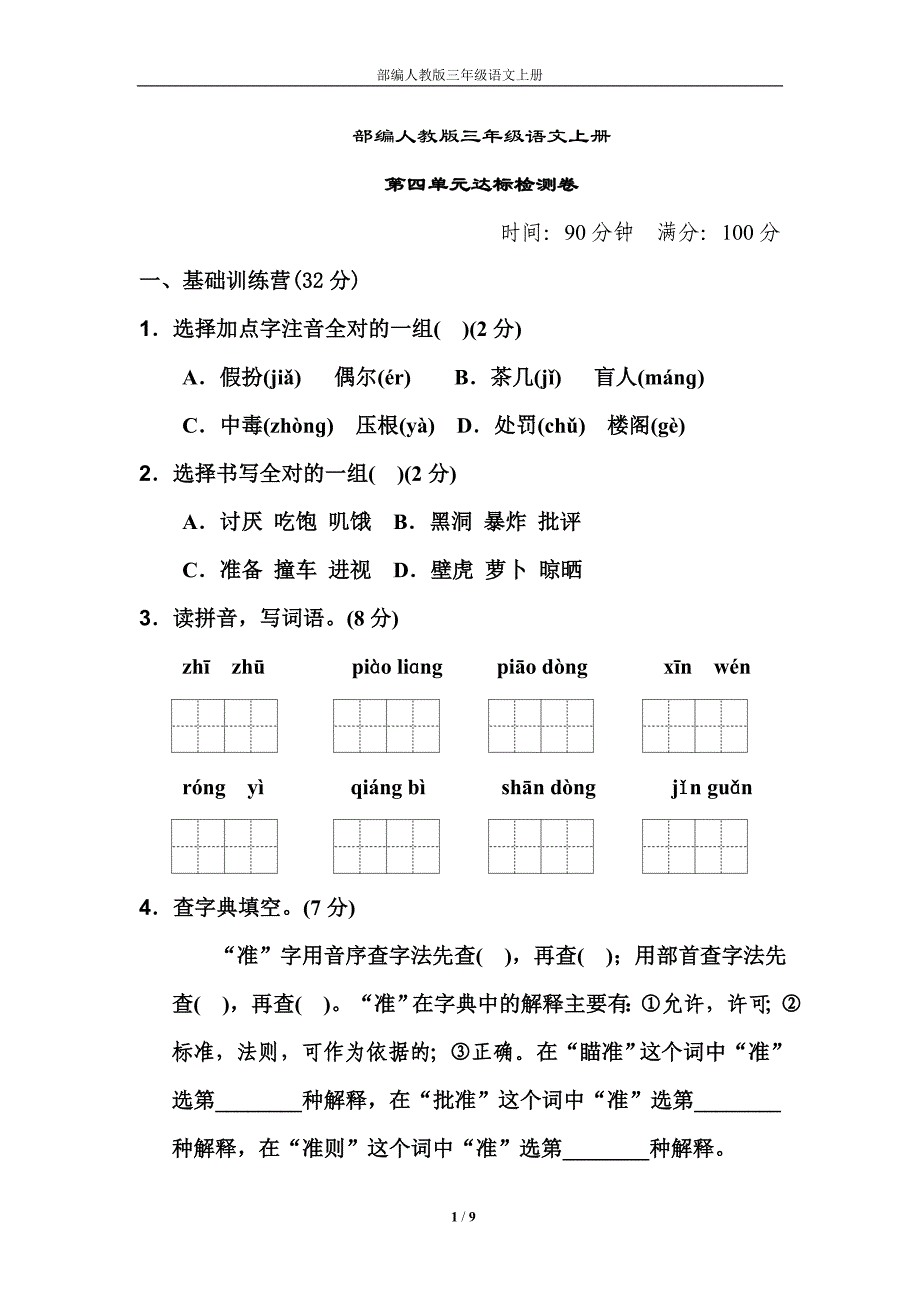 部编人教版三年级语文上册第四单元 达标测试卷新编写_第1页