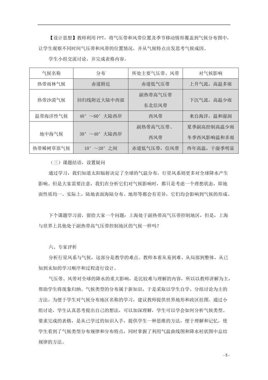 [精品学习复习资料]高中地理 第二章 自然地理环境中的物质运动和能量交换 2.1 行星风系与气候教案 中图版必修1_第5页